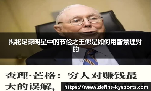 揭秘足球明星中的节俭之王他是如何用智慧理财的